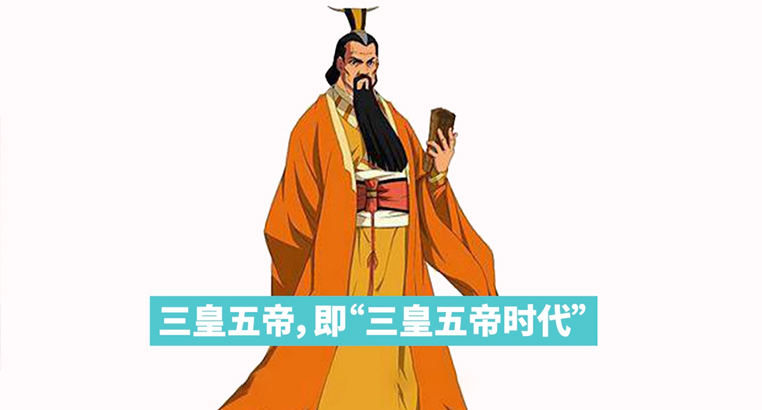 三皇五帝即"三皇五帝时代,又称"上古时代"远古时代"或"神话时代.