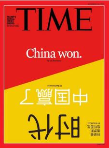 中国赢了时代杂志