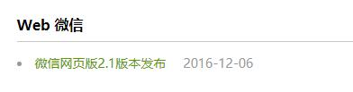2016年12月微信的网页版