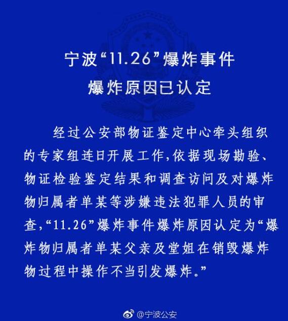 宁波“11.26”爆炸事件爆炸原因认定为涉事人员在销毁爆炸物过程中操作不当引发