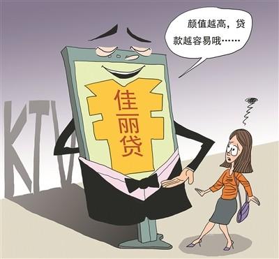 “佳丽贷”无力还钱就送