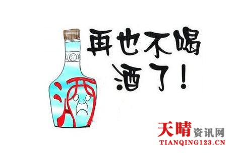 你因为什么戒酒