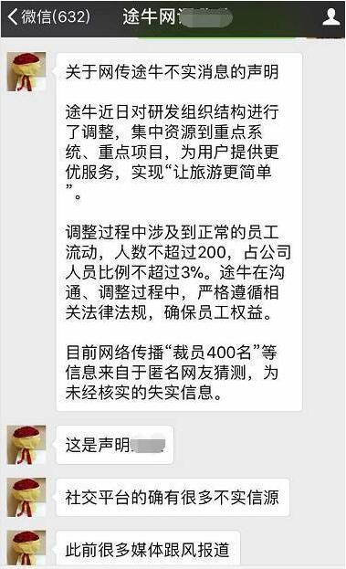 途牛裁员微信群内截图