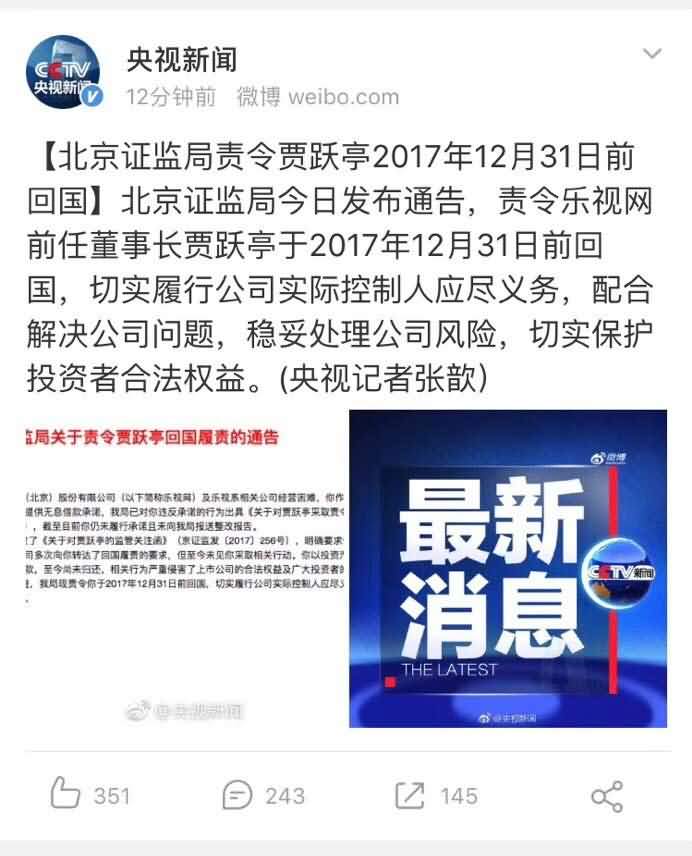 央视新闻贾跃亭12月31日前回国履责