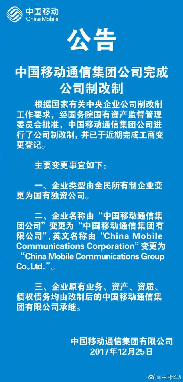 中国移动通信集团公司宣布完成公司制改制