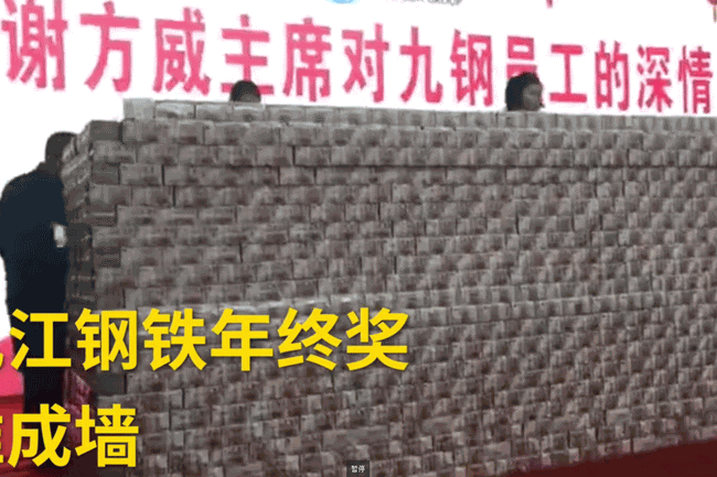 钢厂5亿年终奖堆成墙，员工排队分钱