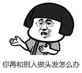 做头发表情包