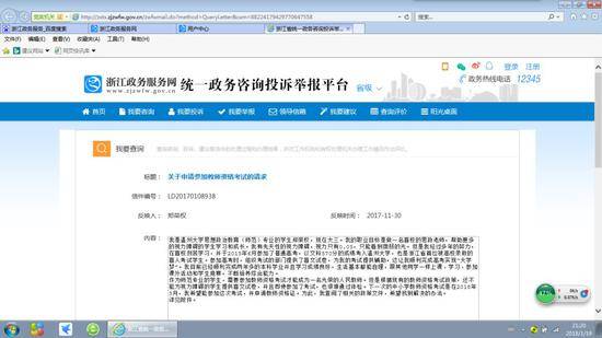 2017年11月30日，郑荣权在浙江政务服务网上反映问题。受访者供图