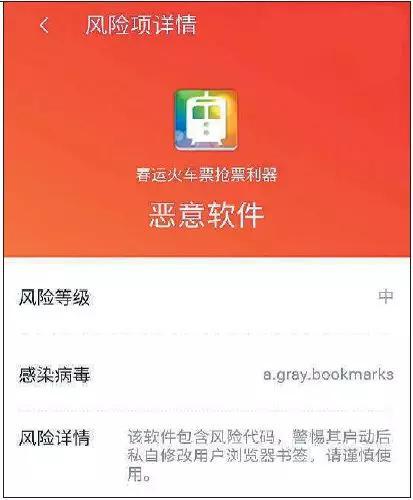 ▲一款抢票APP被检出带有木马病毒，为恶意软件。