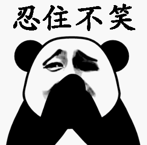 熊猫香香公主