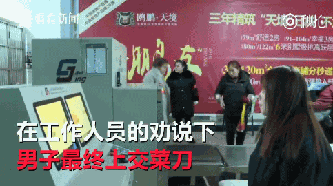 携菜刀过安检被查
