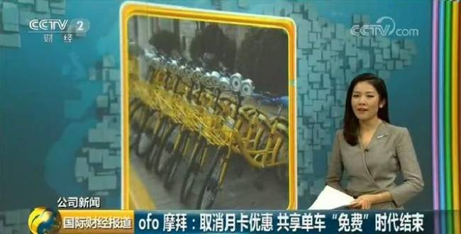 ofo、摩拜取消月卡优惠 共享单车免费时代结束