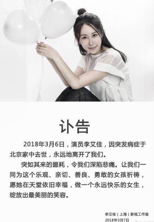 演员李艾佳去世年仅36岁 工作室发讣告称突发病症