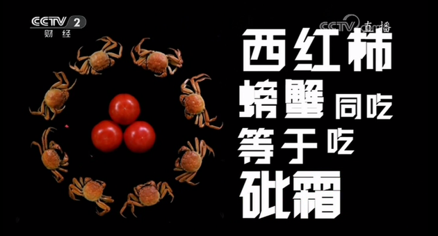 央视辟谣食物相克：螃蟹与西红柿不能同吃？假的