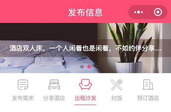 拼房小程序暗藏桃色交易:酒店双人床不如约伴分享
