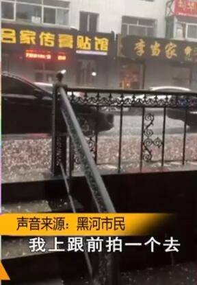 强对流天气来临！黑龙江黑河遭遇冰雹雨 像天上下起了鸽子蛋