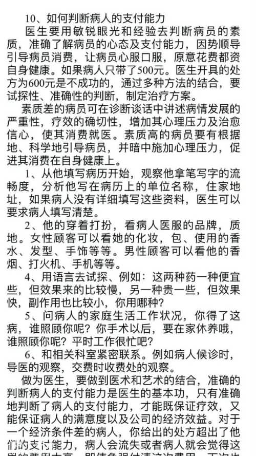 民营医院内部培训资料曝光：看患者穿着判断消费能力