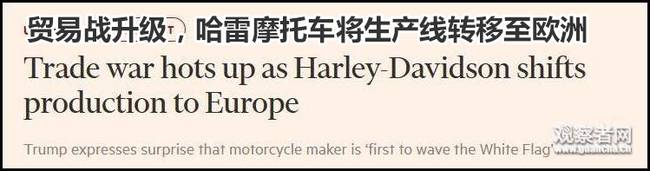 特朗普批哈雷公司:美国制造业中出了一个叛徒