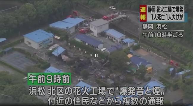 日本烟花工厂爆炸1死1伤 爆炸建筑被完全烧毁