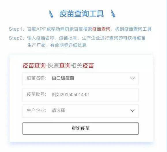 百度推出疫苗查询