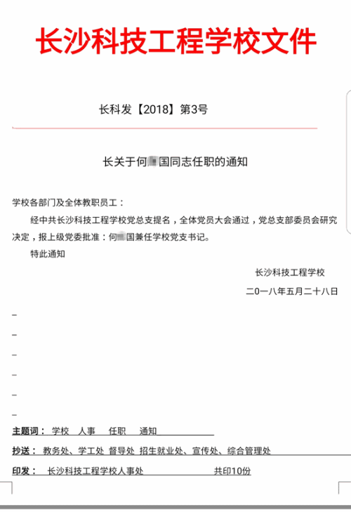 长沙科技工程学校有关何某国的任职通知