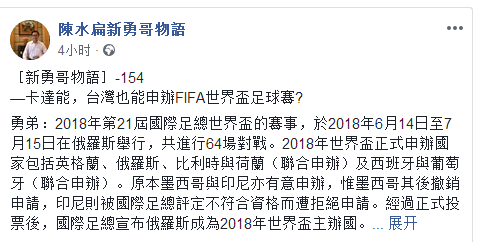 陈水扁为蔡英文连任支招：申办世界杯足球赛