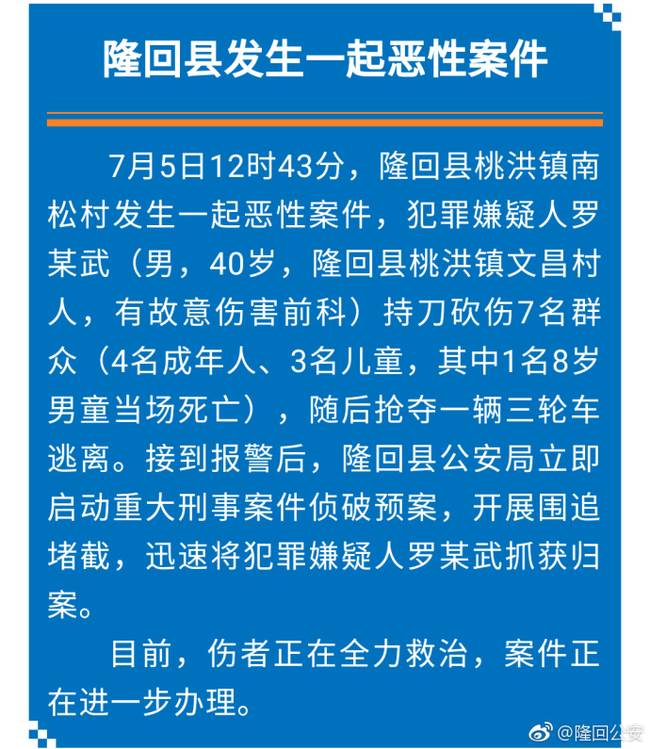 湖南隆回一男子持刀砍伤7人 其中一名8岁男童当场死亡