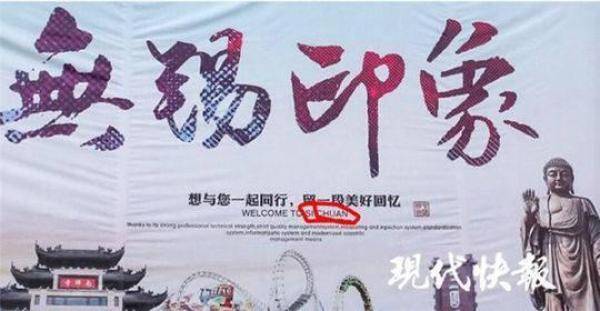 无锡海报现欢迎来四川:已与相关单位联系,尽快修改
