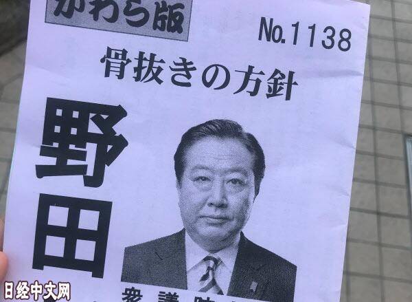 日本前首相野田佳彦连续31年发传单 一周发出去近1万张