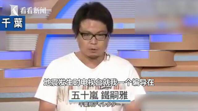 突发地震电视台没人 值班编导只能穿着T恤自己上