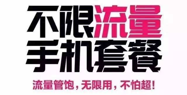 不限流量套餐混战 互联网企业入局