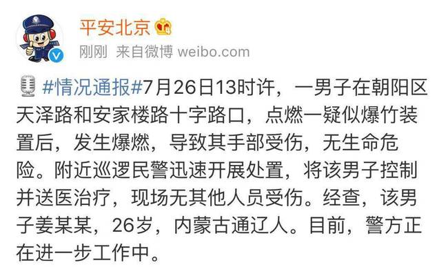 北京警方通报朝阳区发生爆燃事件