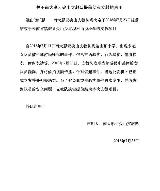 南京大学支教团在云南遭游民骚扰