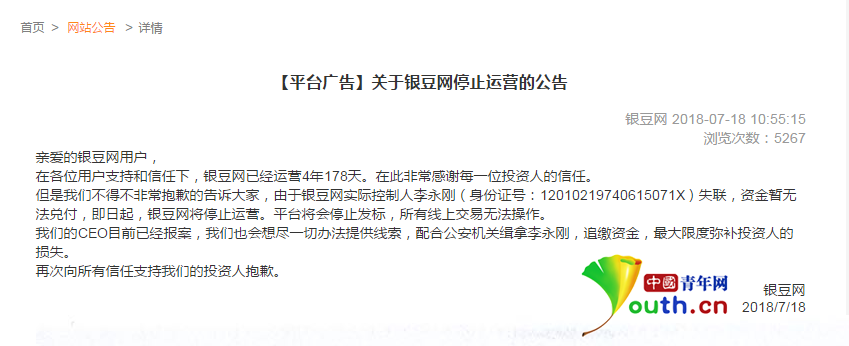 互联网金融平台银豆网管理层集体被刑拘 此前平台发文称实际控制人失联