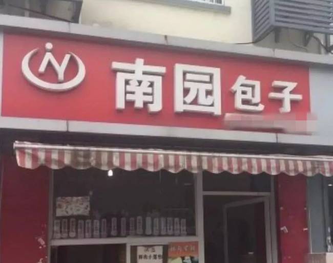 苏州南园包子被查，馅料加工坊存在无证经营及食品安全问题