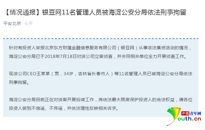 互联网金融平台银豆网管理层集体被刑拘 此前平台发文称实际控制人失联