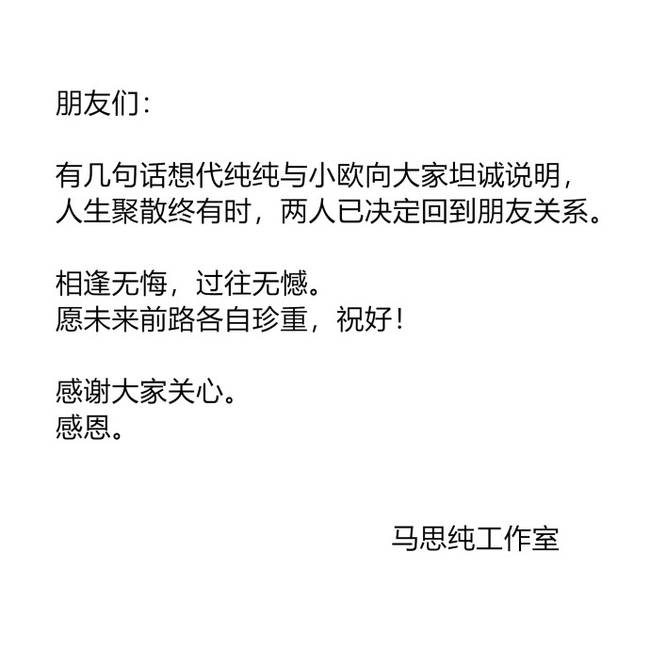 马思纯欧豪分手：相逢无悔过往无憾 网友：因为今天88吗