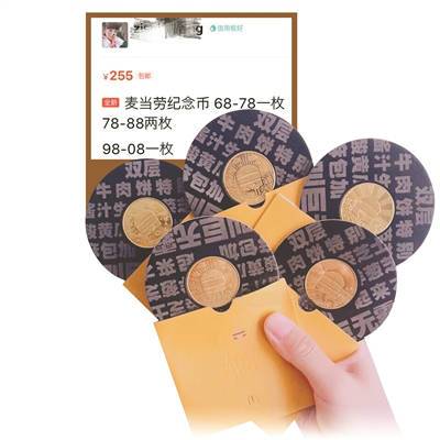 麦当劳纪念币“巨无霸麦币”遭疯抢 网上炒至800元