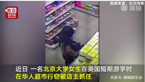 北大女生在英国华人超市偷窃被抓：我就是想偷