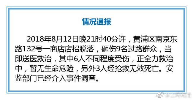 上海一商铺店招脱落致3死6伤 安监部门已介入调查