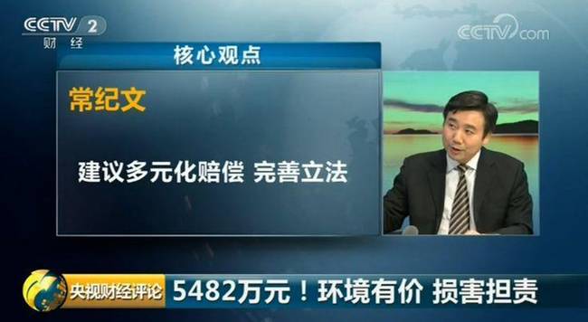 企业损害生态环境被判赔5482万 媒体：要罚也要赔