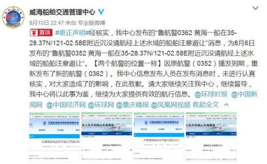 误发黄海沉船消息：系8月6日消息 未认真核实