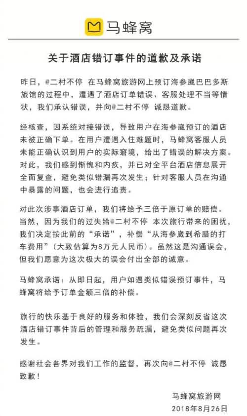 世界杯后马蜂窝又上热搜了！订错酒店让用户从俄罗斯打车去希腊