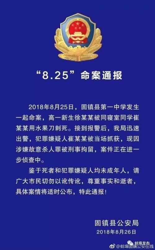 安徽蚌埠固镇一中高一新生被室友刺死