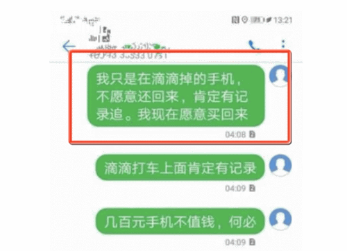 男子乘网约车遗落手机