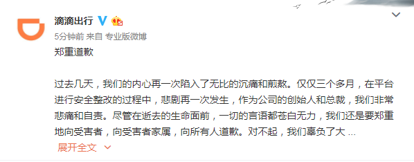 滴滴创始人程维及总裁柳青联合致歉的声明