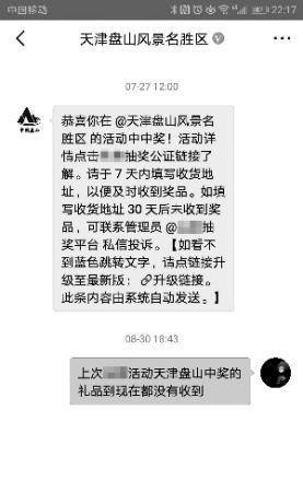 男子天津盘山风景名胜区的微信公众号上抽中两千元门票近俩月没寄到