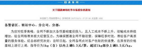 紧随中通、韵达涨价步伐 圆通速递宣布涨价
