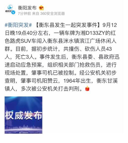 湖南衡东男子驾车冲向滨江广场撞伤砍伤43人
