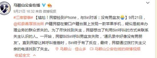 民警捡到iPhone让Siri打给男朋友 Siri:没有男朋友